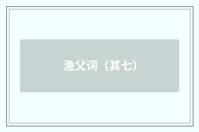 渔父词（其七）