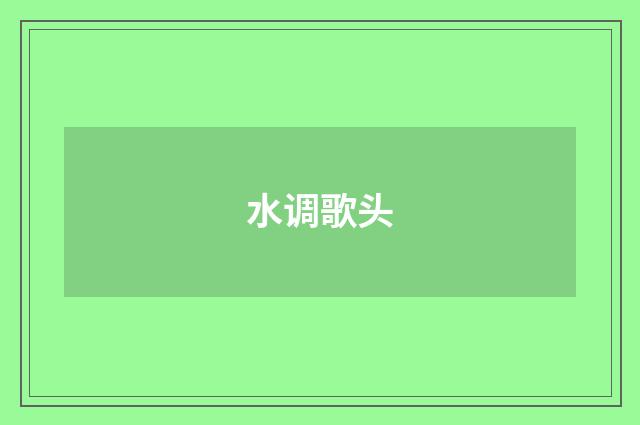 水调歌头