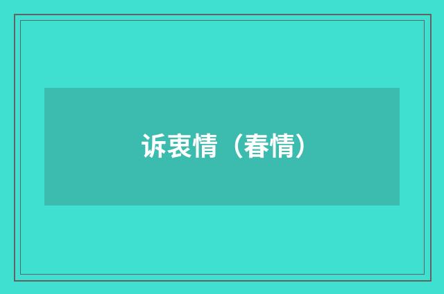 诉衷情（春情）