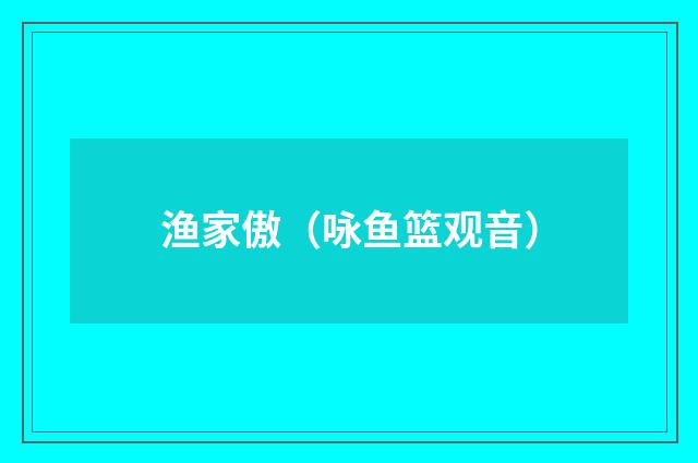 渔家傲（咏鱼篮观音）