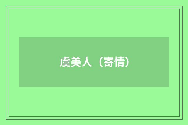 虞美人（寄情）