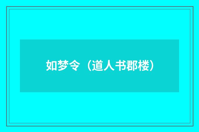 如梦令（道人书郡楼）