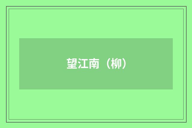 望江南（柳）