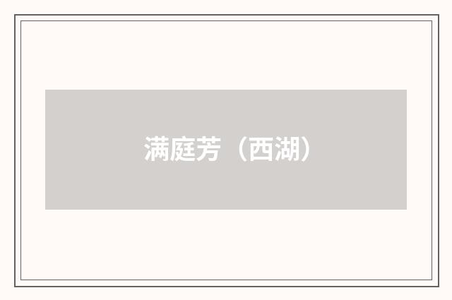 满庭芳（西湖）