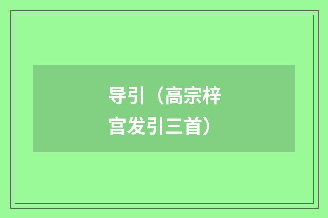 导引（高宗梓宫发引三首）
