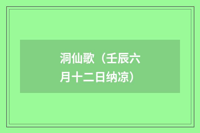 洞仙歌（壬辰六月十二日纳凉）