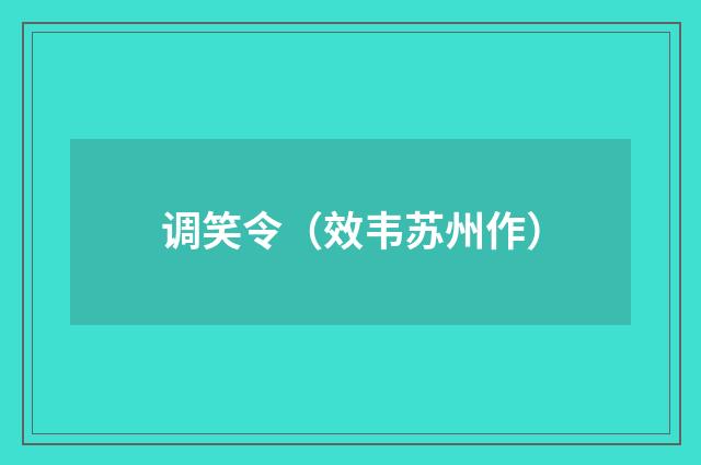 调笑令（效韦苏州作）