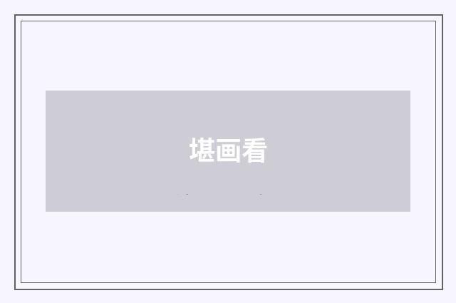 堪画看