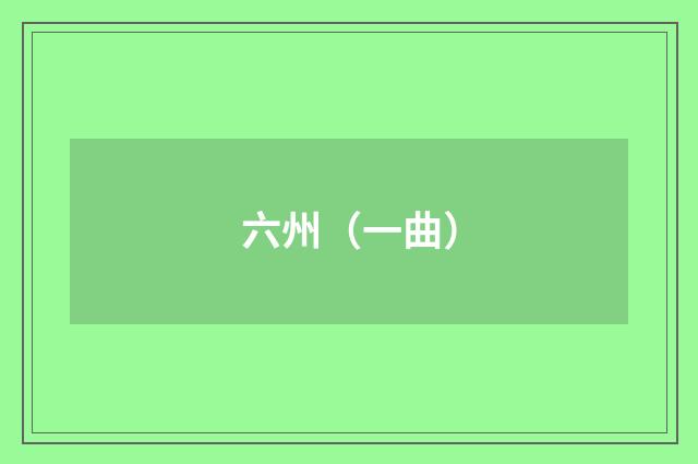 六州（一曲）