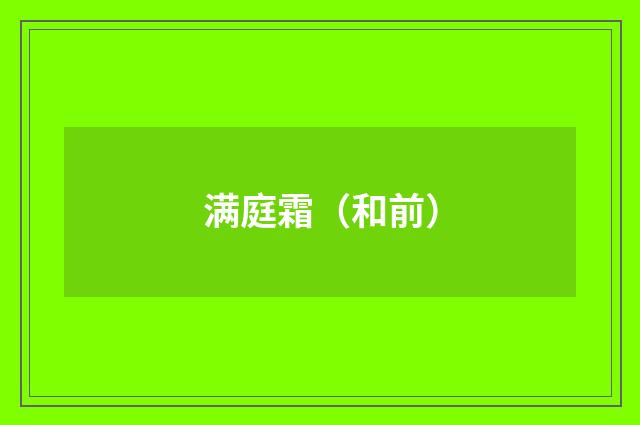 满庭霜（和前）