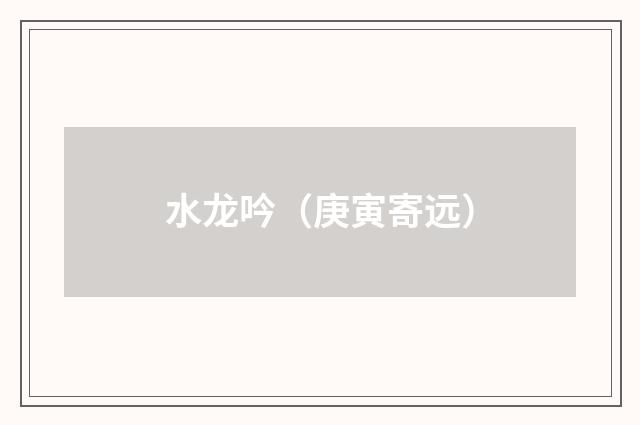水龙吟（庚寅寄远）