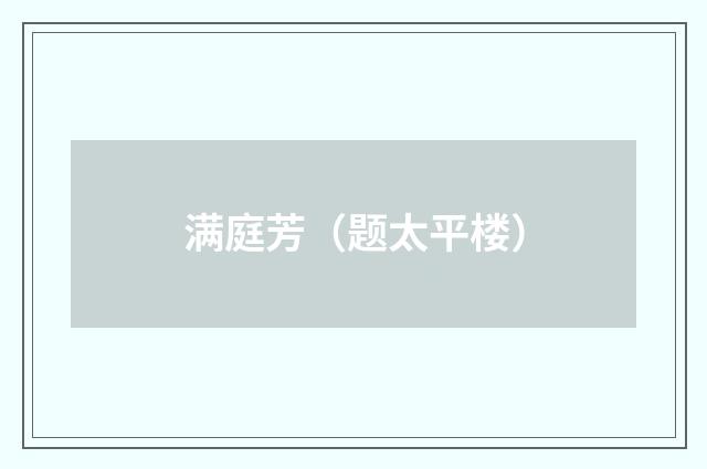 满庭芳（题太平楼）
