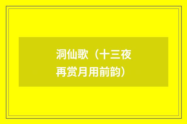洞仙歌（十三夜再赏月用前韵）
