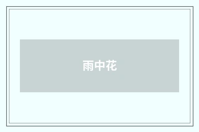 雨中花