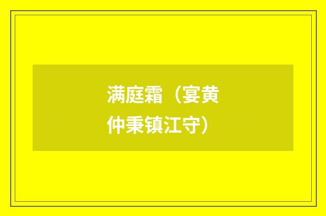满庭霜（宴黄仲秉镇江守）