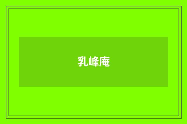 乳峰庵