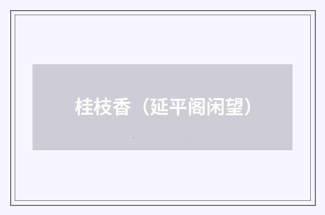 桂枝香（延平阁闲望）