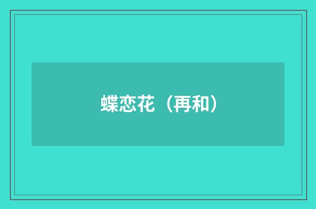 蝶恋花（再和）