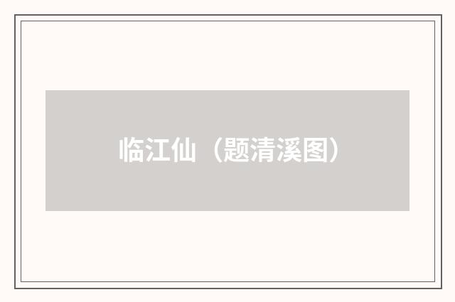 临江仙（题清溪图）