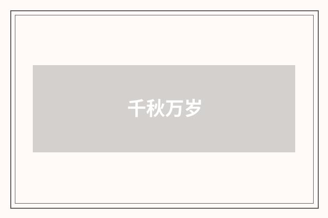 千秋万岁