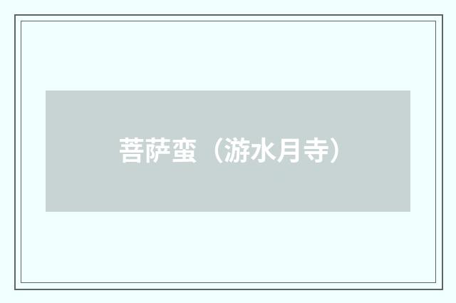 菩萨蛮（游水月寺）