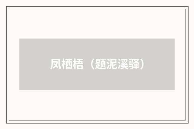 凤栖梧（题泥溪驿）