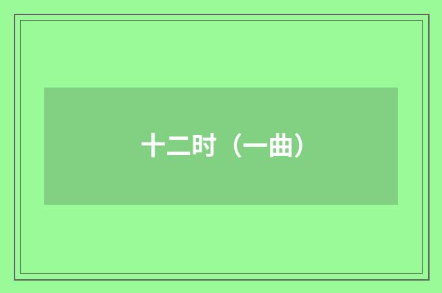 十二时（一曲）