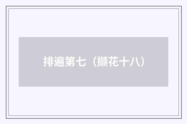 排遍第七（撷花十八）