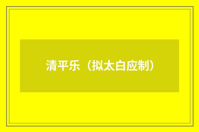 清平乐（拟太白应制）