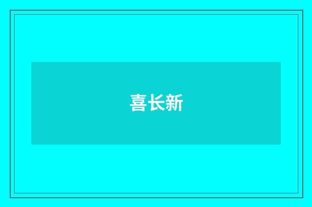 喜长新
