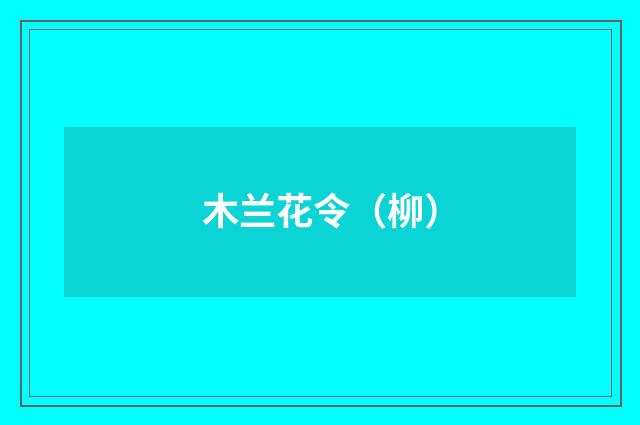 木兰花令（柳）