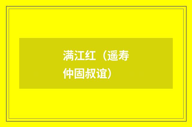 满江红（遥寿仲固叔谊）