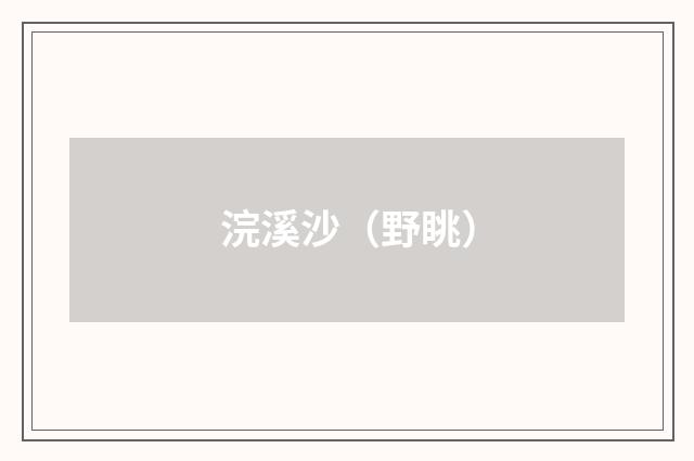 浣溪沙（野眺）