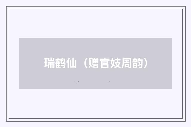 瑞鹤仙（赠官妓周韵）