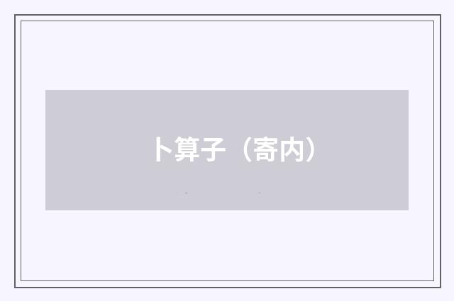 卜算子（寄内）