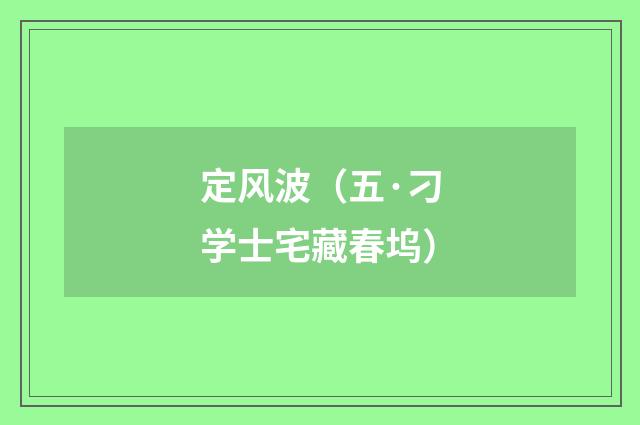 定风波（五·刁学士宅藏春坞）