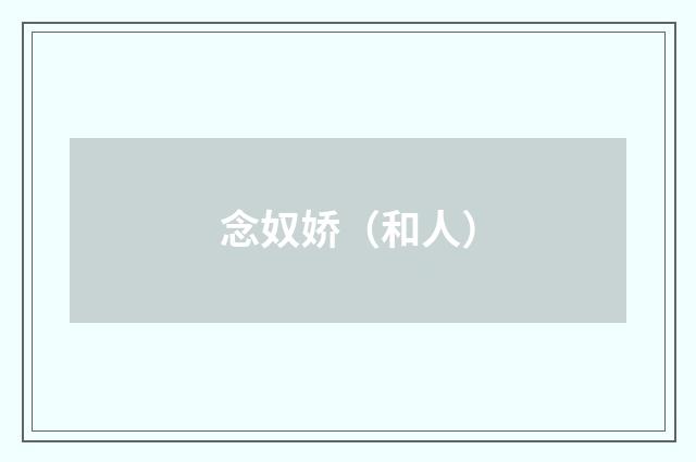 念奴娇（和人）