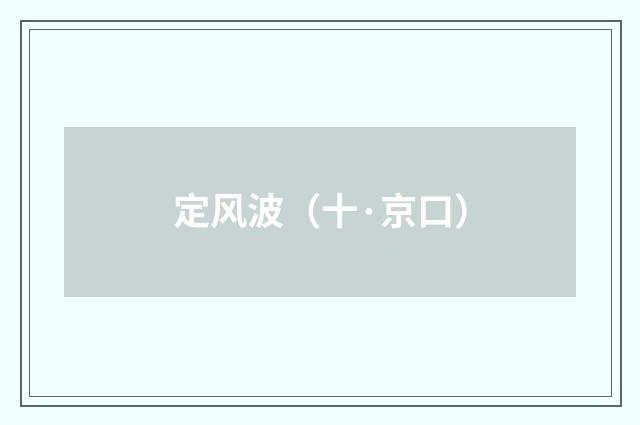 定风波（十·京口）