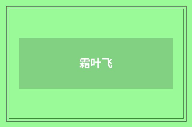 霜叶飞