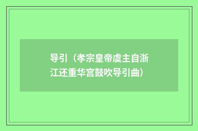 导引（孝宗皇帝虞主自浙江还重华宫鼓吹导引曲）