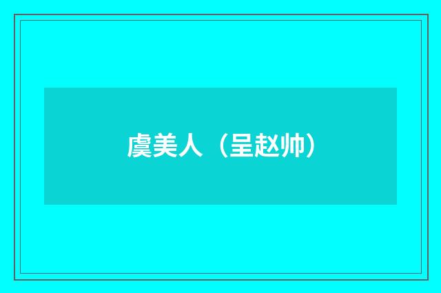 虞美人（呈赵帅）