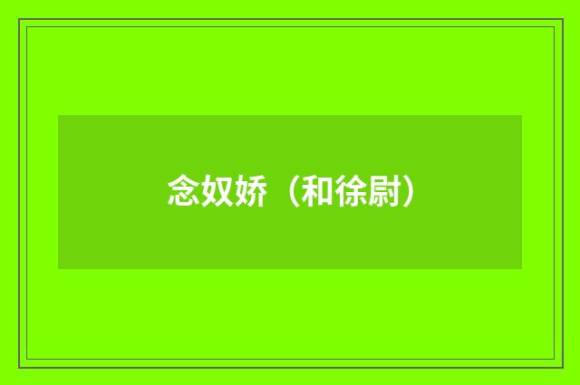 念奴娇（和徐尉）