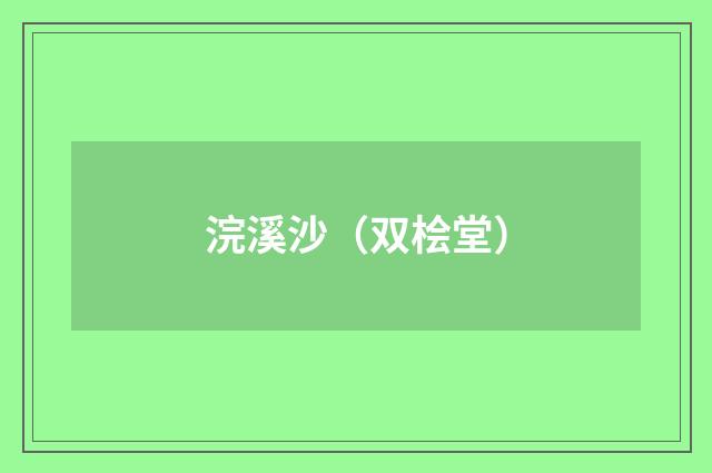 浣溪沙（双桧堂）