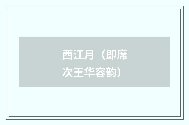 西江月（即席次王华容韵）