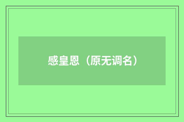 感皇恩（原无调名）