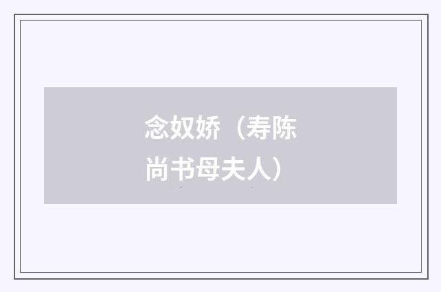 念奴娇（寿陈尚书母夫人）