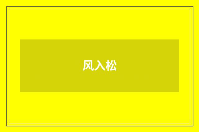 风入松