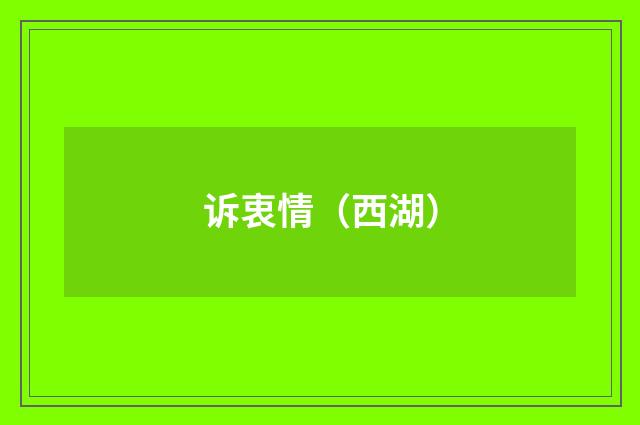 诉衷情（西湖）