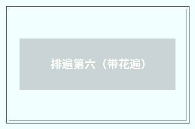 排遍第六（带花遍）