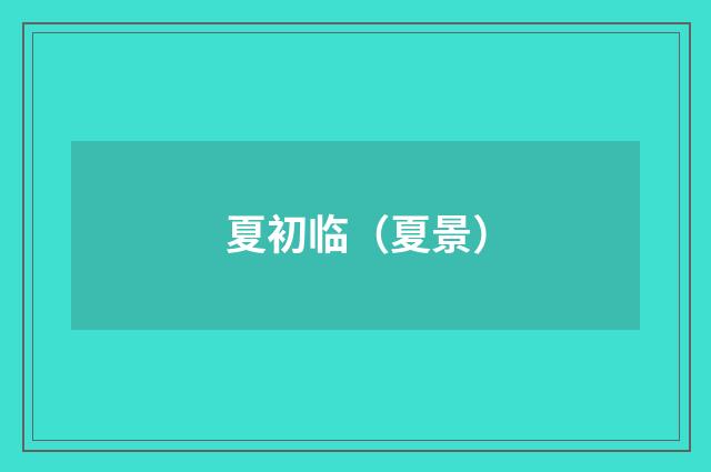 夏初临（夏景）
